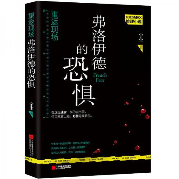 《重返现场.弗洛伊德的恐惧》