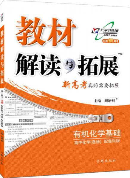 高中教材解读与拓展 化学选修5（鲁科 2018秋版）