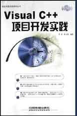 Visual C++项目开发实践