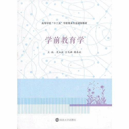 高等学校"十二五"学前教育专业规划教材/学前教育学