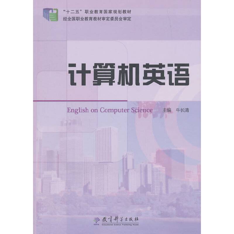 “十二五”职业教育国家规划教材：计算机英语