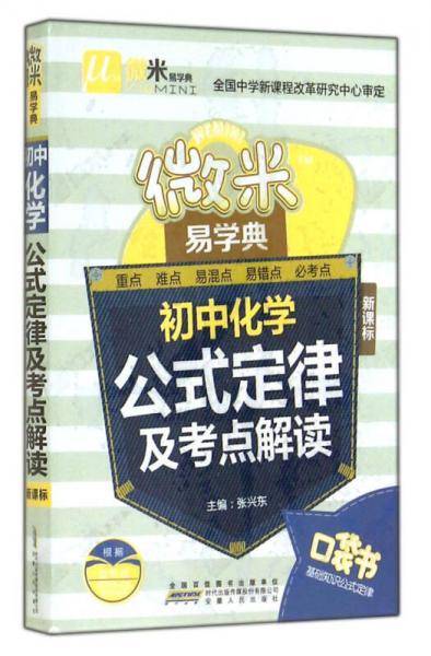 微米易学典：初中化学公式定律及考点解读（）