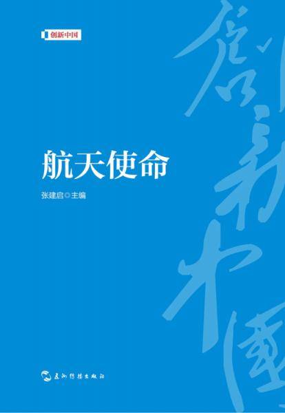 创新中国系列-航天使命