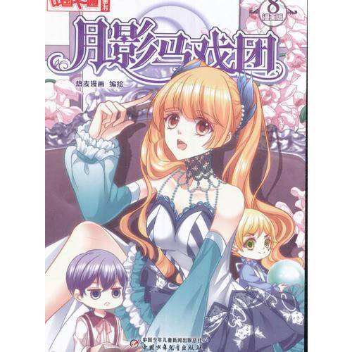 月影马戏团（漫画版8）/中国卡通漫画书