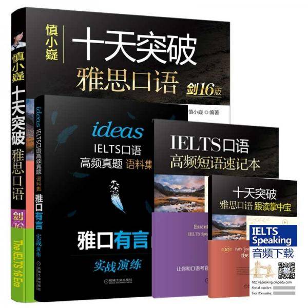 慎小嶷：十天突破雅思口语 剑16版（附赠真题集+速记本+掌中宝+音频卡）