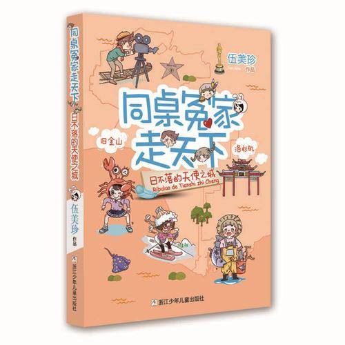 同桌冤家走天下：日不落的天使之城