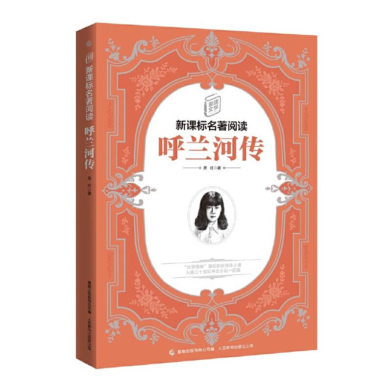 童趣文学新课标名著阅读・呼兰河传