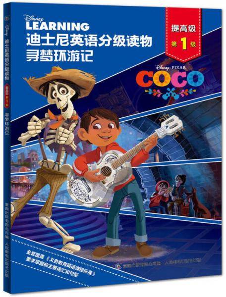 迪士尼英语分级读物提高级 寻梦环游记 第1级