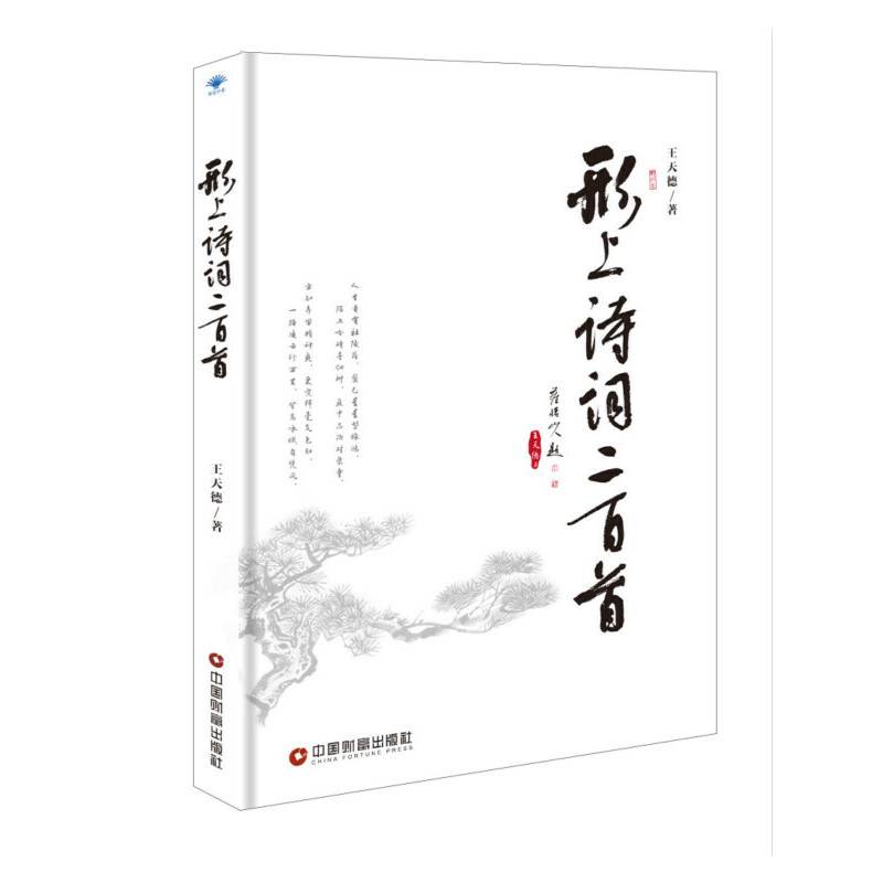 形上诗词二百首