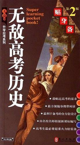 无敌高考历史贴身备