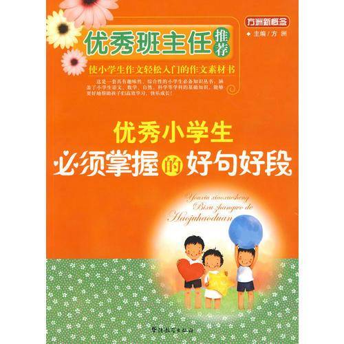 优秀小学生必须掌握的好句好段