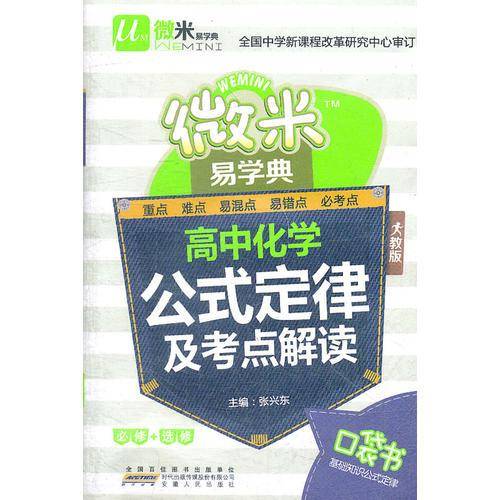 微米易学典高中化学公式定律及考点解读 人教版