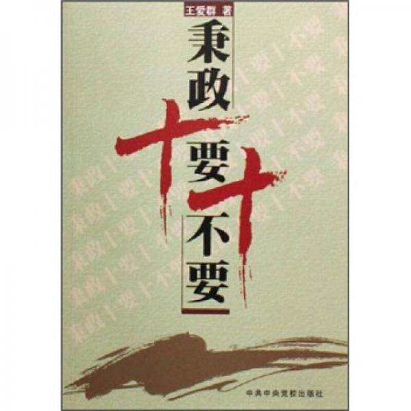 秉政十要十不要