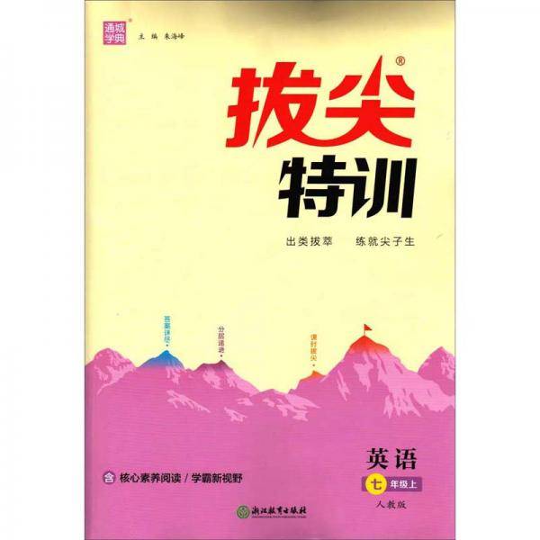 英语（7年级上 人教版）/拔尖特训