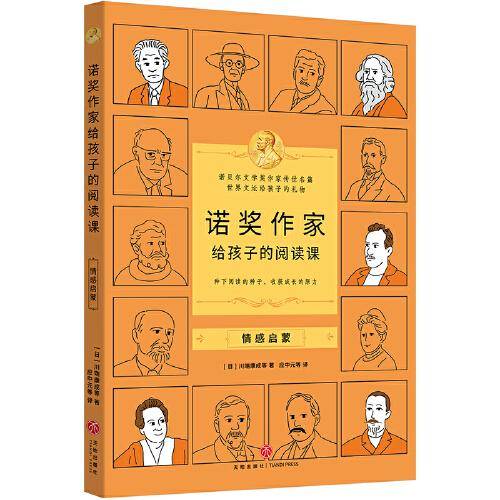 诺奖作家给孩子的阅读课·情感启蒙（3-9年级，莫言余华的文学启蒙，垫高阅读起点，提升作文能力）