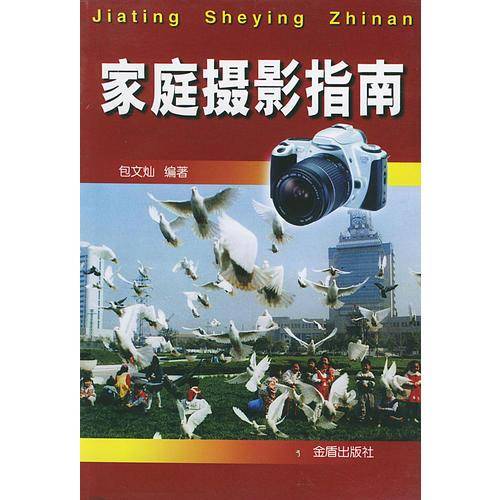 家庭摄影指南