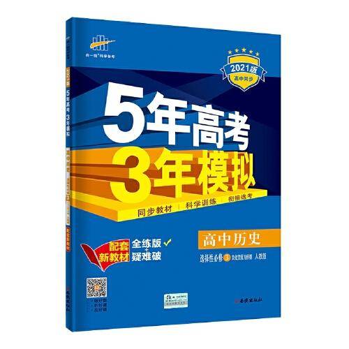 曲一线高中历史选择性必修3文化交流与传播人教版2021版高中同步配套新教材五三