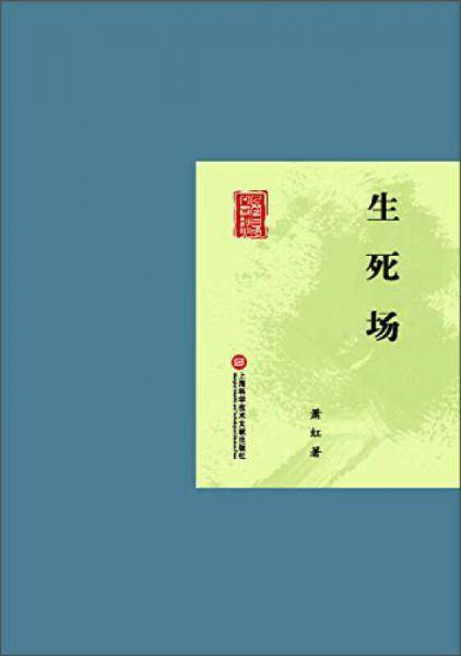 生死场