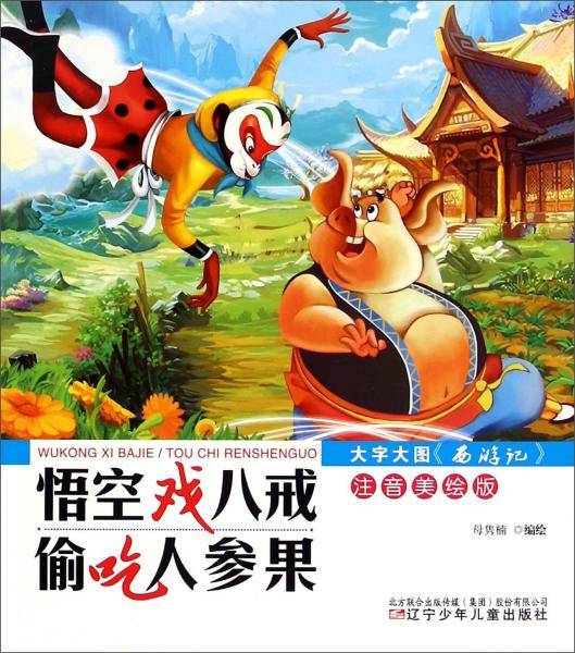 大字大图《西游记》注音美绘版——悟空戏八戒·偷吃人参果
