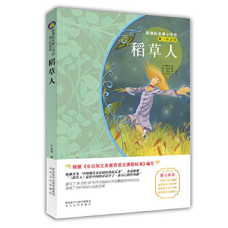 快乐读书吧阅读书目三年级上册 稻草人