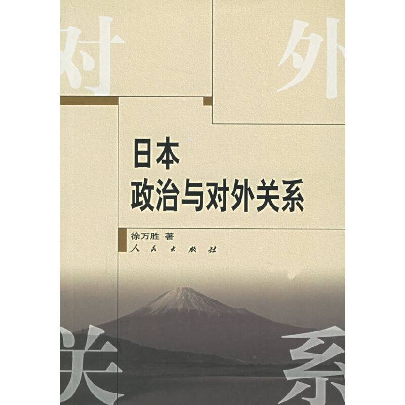 日本政治与对外关系