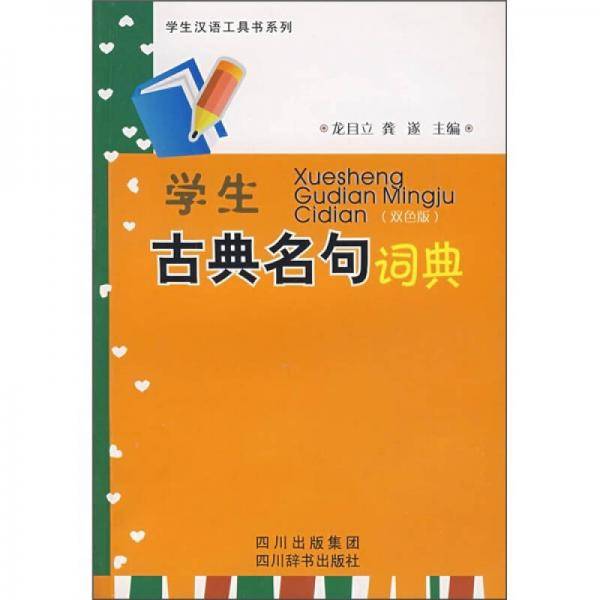 学生古典名句词典