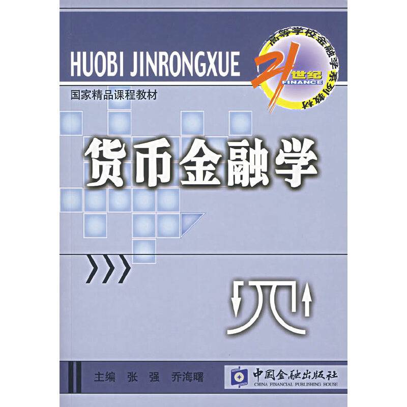 21世纪高等学校金融学系列教材――货币金融学