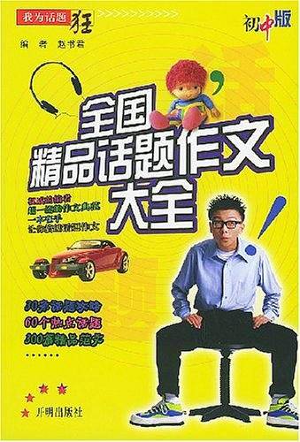 全国精品话题作文大全（初中版）