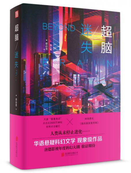 超脑：迷失