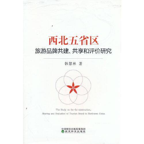 西北五省区旅游品牌共建、共享和评价研究