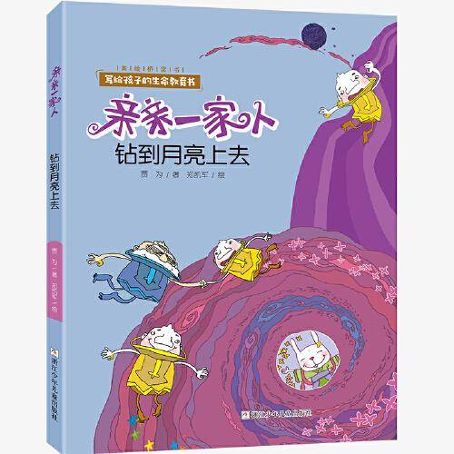 亲亲一家人：钻到月亮上去