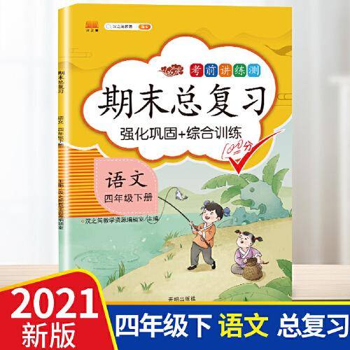 汉之简2021年新版四年级下册期末总复习语文知识巩固冲刺100分部编人教版同步辅导资料