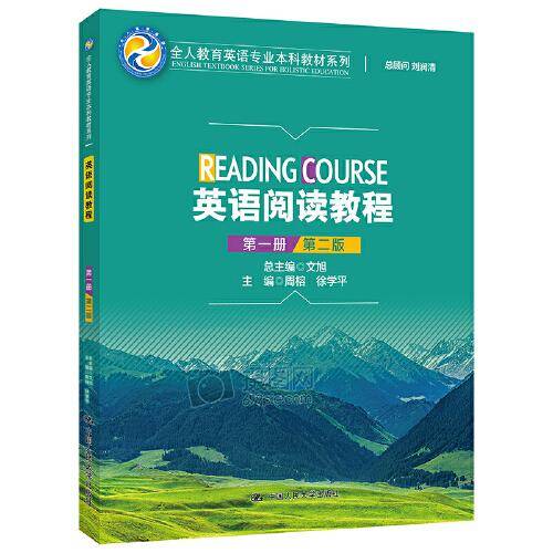 英语阅读教程（第一册）（第二版）（全人教育英语专业本科教材系列）