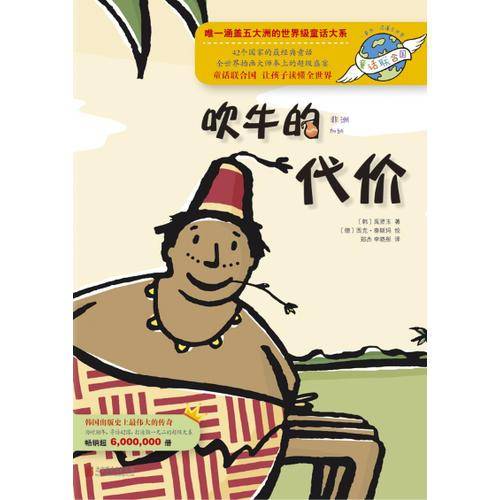 童话联合国系列之035：吹牛的代价