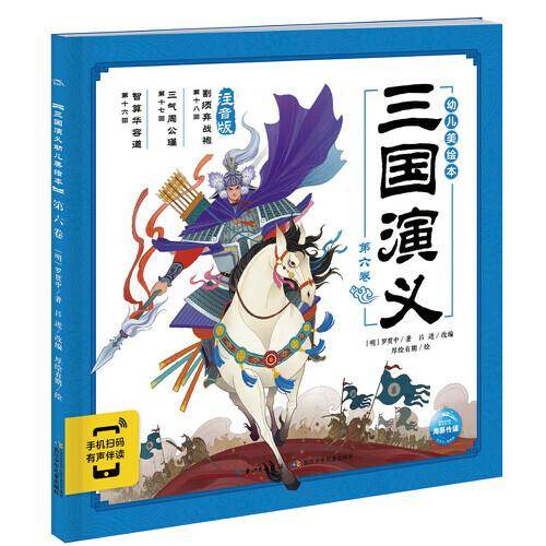 三国演义幼儿美绘本：第六卷