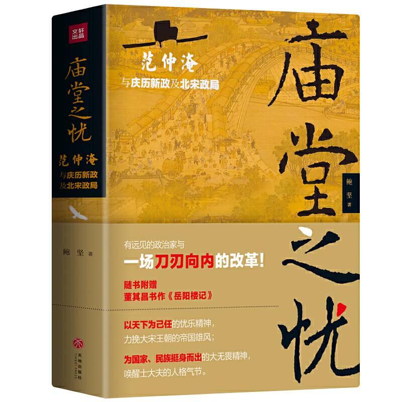 庙堂之忧：范仲淹与庆历新政及北宋政局 范仲淹手迹+精美宋画插图 随书赠董其昌书作《岳阳楼记》长卷