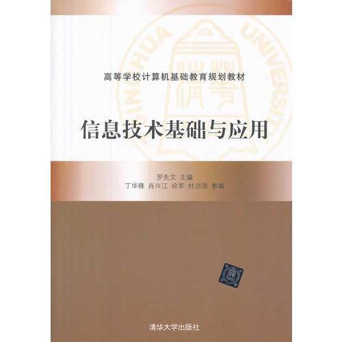信息技术基础与应用/高等学校计算机基础教育规划教材