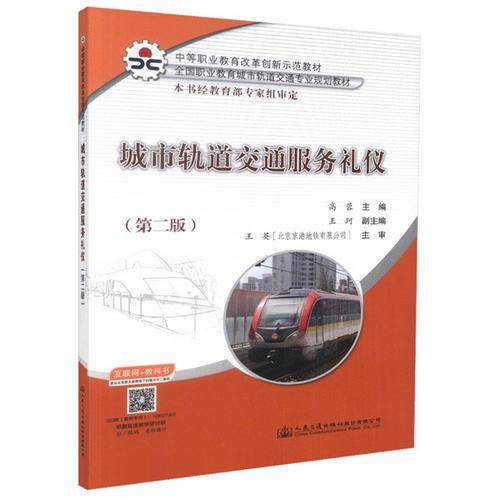 城市轨道交通服务礼仪（第二版）