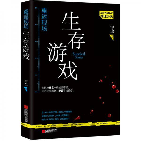 《重返现场.生存游戏》