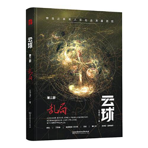 云球：乱局(第二部)(从后人类到超人类，当ChatGPT进化至极致，数字生命出现！将更深度展现人机交互场景与危机)