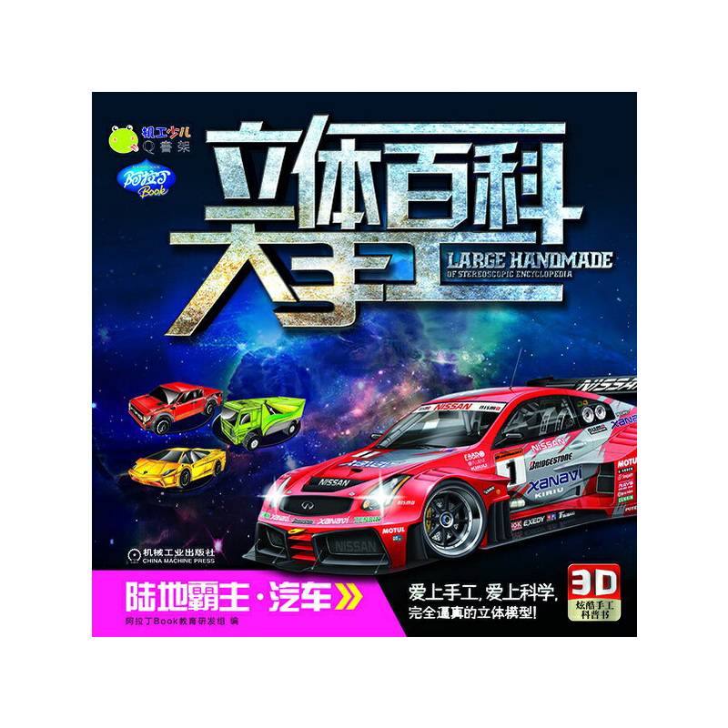 Q书架・阿拉丁Book・立体百科大手工：陆地霸主・汽车