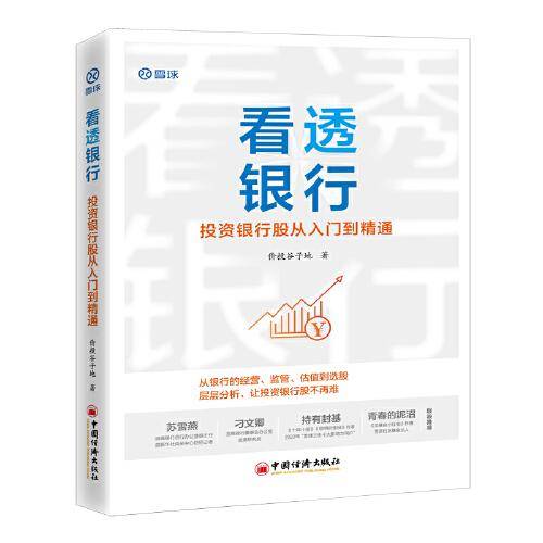 看透银行