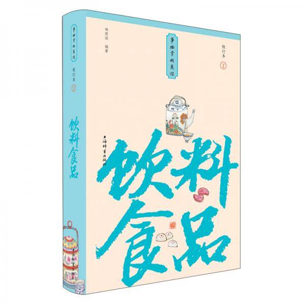 饮料食品(小精装校订本)(事物掌故丛谈)