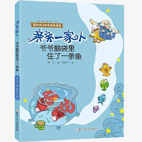 亲亲一家人：爷爷脑袋里住了一条鱼