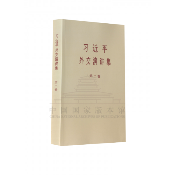 习近平外交演讲集