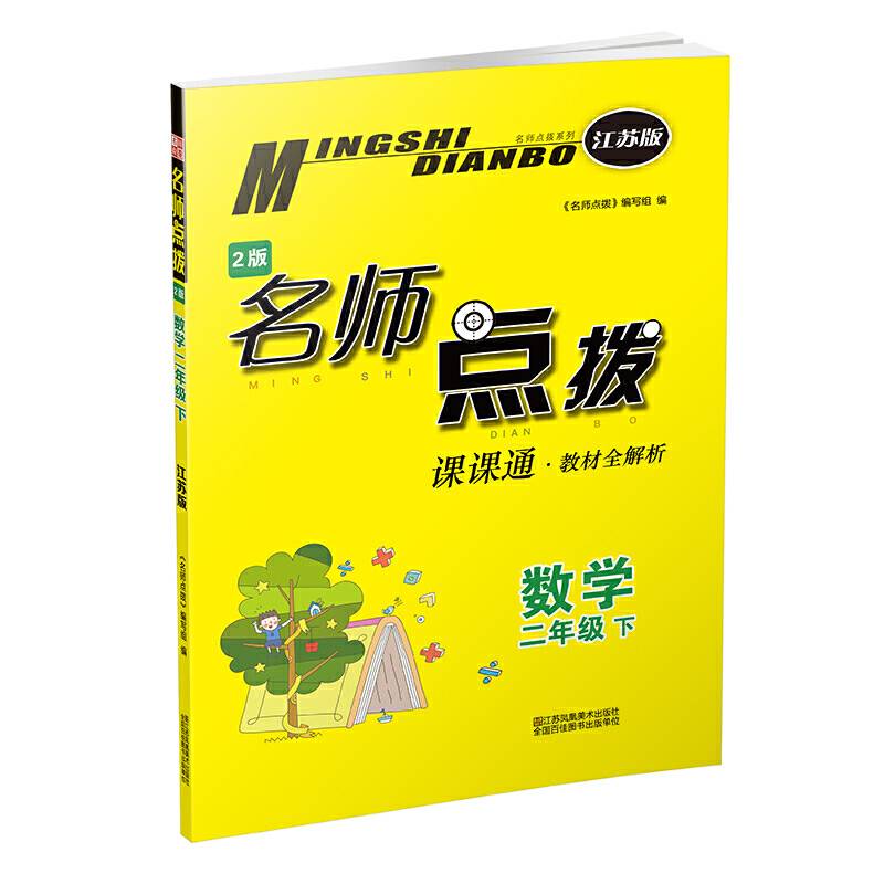 19春名师点拨课课通教材全解析2年级数学（下）江苏版