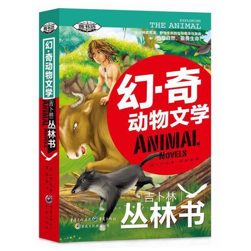幻・奇动物文学：吉卜林丛林书