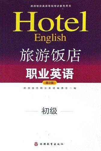 旅游饭店职业英语 初级 第5版