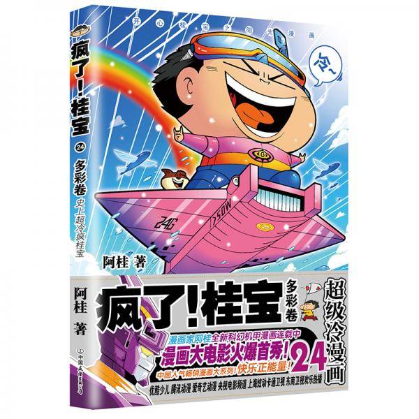 疯了！桂宝