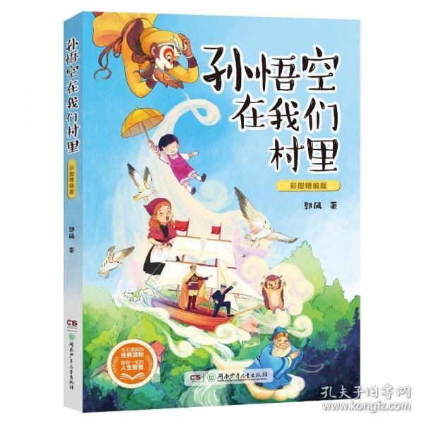 《孙悟空在我们村里彩图精编版》